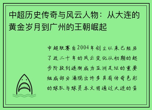 中超历史传奇与风云人物：从大连的黄金岁月到广州的王朝崛起