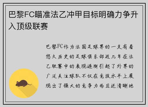 巴黎FC瞄准法乙冲甲目标明确力争升入顶级联赛