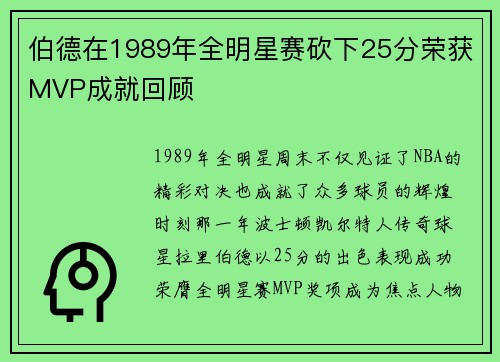 伯德在1989年全明星赛砍下25分荣获MVP成就回顾