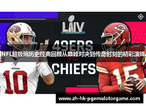 NFL超级碗历史经典回顾从巅峰对决到传奇时刻的精彩演绎