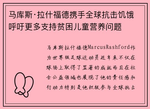 马库斯·拉什福德携手全球抗击饥饿 呼吁更多支持贫困儿童营养问题