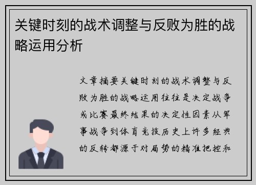 关键时刻的战术调整与反败为胜的战略运用分析