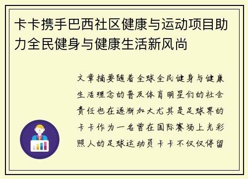 卡卡携手巴西社区健康与运动项目助力全民健身与健康生活新风尚