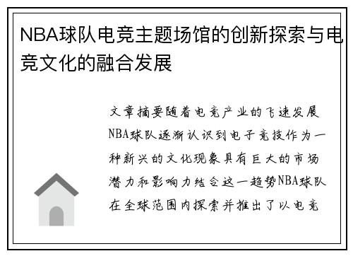 NBA球队电竞主题场馆的创新探索与电竞文化的融合发展