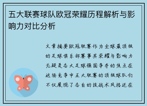 五大联赛球队欧冠荣耀历程解析与影响力对比分析