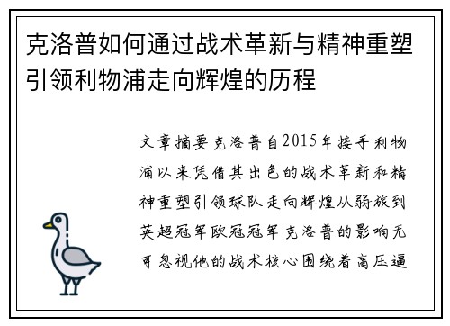 克洛普如何通过战术革新与精神重塑引领利物浦走向辉煌的历程