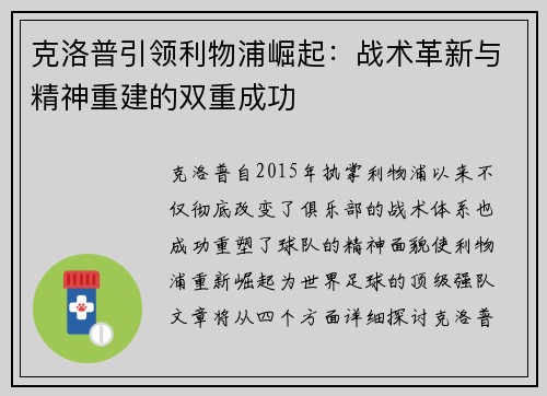 克洛普引领利物浦崛起：战术革新与精神重建的双重成功