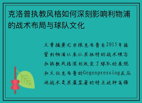 克洛普执教风格如何深刻影响利物浦的战术布局与球队文化