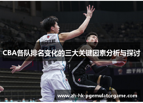CBA各队排名变化的三大关键因素分析与探讨