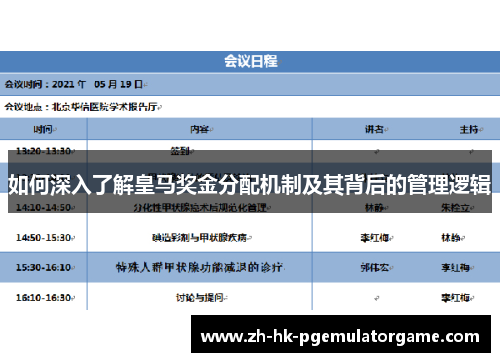 如何深入了解皇马奖金分配机制及其背后的管理逻辑