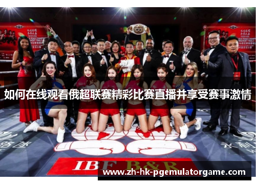 如何在线观看俄超联赛精彩比赛直播并享受赛事激情