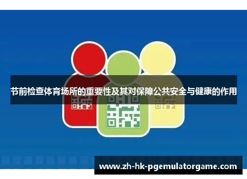 节前检查体育场所的重要性及其对保障公共安全与健康的作用