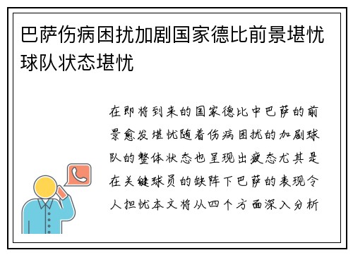 巴萨伤病困扰加剧国家德比前景堪忧球队状态堪忧