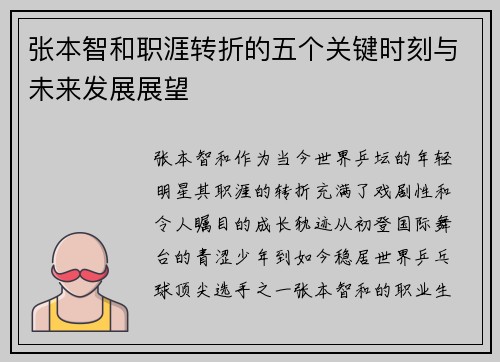 张本智和职涯转折的五个关键时刻与未来发展展望