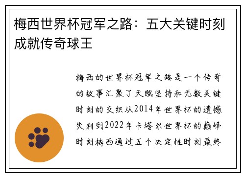 梅西世界杯冠军之路：五大关键时刻成就传奇球王