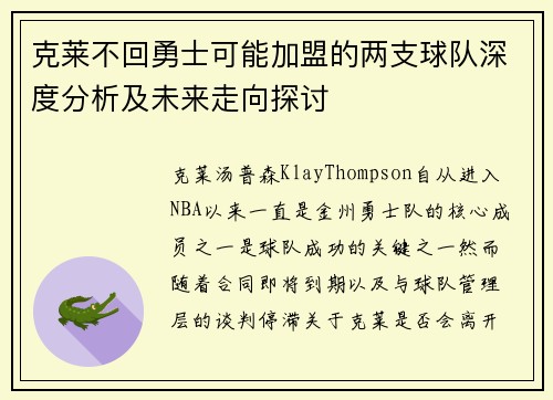 克莱不回勇士可能加盟的两支球队深度分析及未来走向探讨
