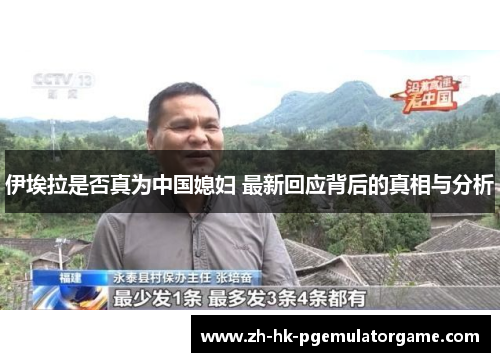 伊埃拉是否真为中国媳妇 最新回应背后的真相与分析