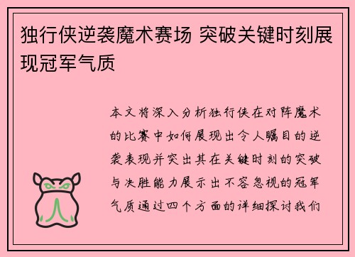 独行侠逆袭魔术赛场 突破关键时刻展现冠军气质