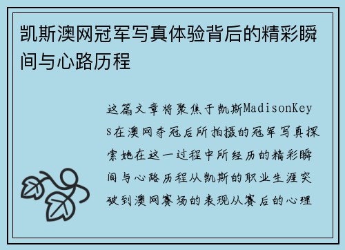 凯斯澳网冠军写真体验背后的精彩瞬间与心路历程