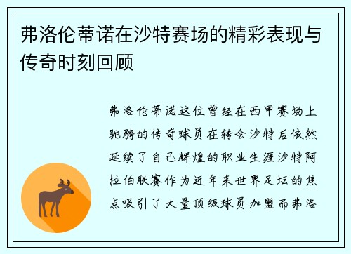 弗洛伦蒂诺在沙特赛场的精彩表现与传奇时刻回顾