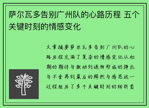 萨尔瓦多告别广州队的心路历程 五个关键时刻的情感变化