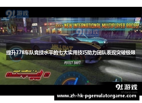 提升778车队竞技水平的七大实用技巧助力团队表现突破极限