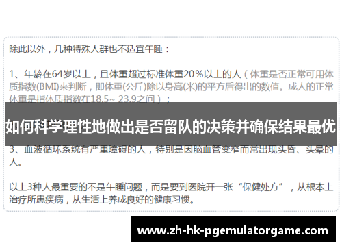 如何科学理性地做出是否留队的决策并确保结果最优
