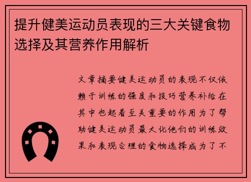 提升健美运动员表现的三大关键食物选择及其营养作用解析