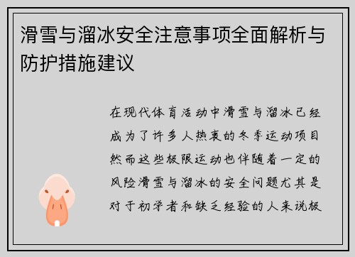 滑雪与溜冰安全注意事项全面解析与防护措施建议