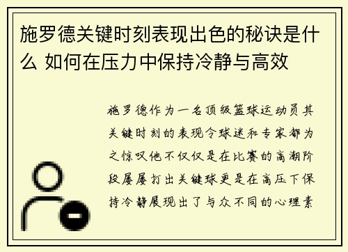 施罗德关键时刻表现出色的秘诀是什么 如何在压力中保持冷静与高效