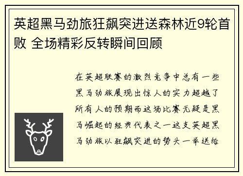 英超黑马劲旅狂飙突进送森林近9轮首败 全场精彩反转瞬间回顾