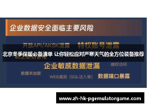 北京冬季保暖必备清单 让你轻松应对严寒天气的全方位装备推荐
