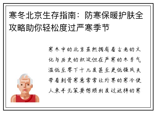 寒冬北京生存指南：防寒保暖护肤全攻略助你轻松度过严寒季节