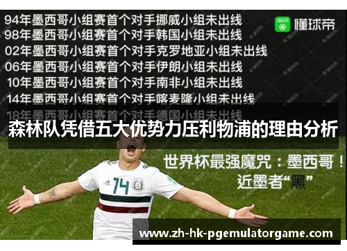 森林队凭借五大优势力压利物浦的理由分析
