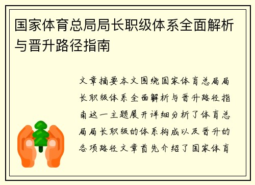 国家体育总局局长职级体系全面解析与晋升路径指南