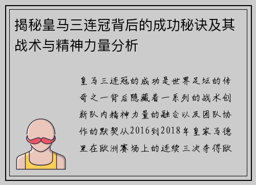 揭秘皇马三连冠背后的成功秘诀及其战术与精神力量分析