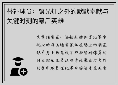 替补球员：聚光灯之外的默默奉献与关键时刻的幕后英雄