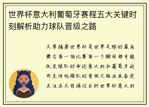世界杯意大利葡萄牙赛程五大关键时刻解析助力球队晋级之路