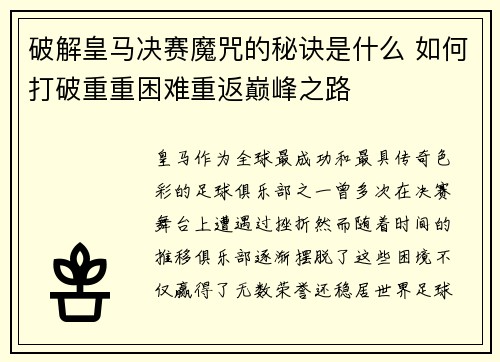 破解皇马决赛魔咒的秘诀是什么 如何打破重重困难重返巅峰之路