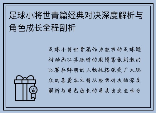 足球小将世青篇经典对决深度解析与角色成长全程剖析