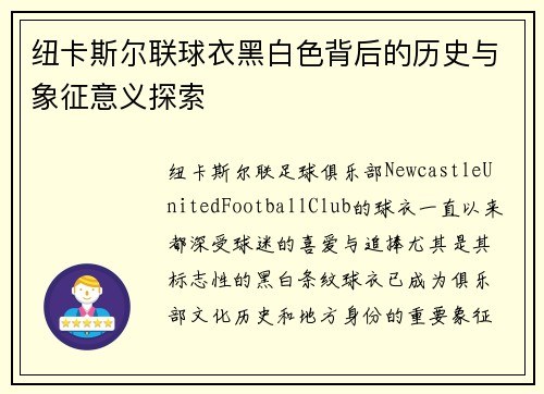 纽卡斯尔联球衣黑白色背后的历史与象征意义探索
