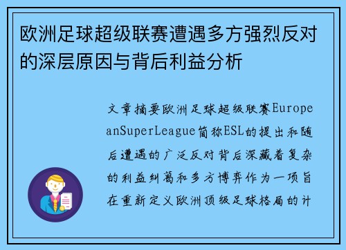 欧洲足球超级联赛遭遇多方强烈反对的深层原因与背后利益分析
