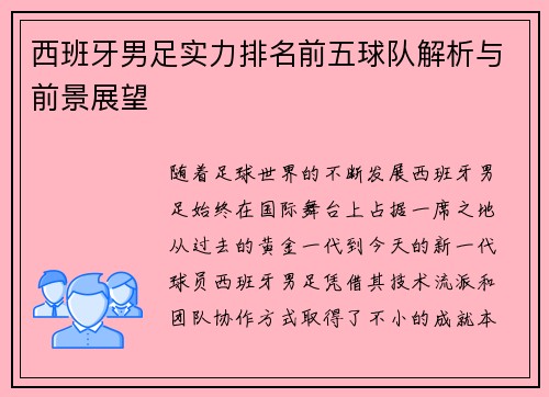 西班牙男足实力排名前五球队解析与前景展望