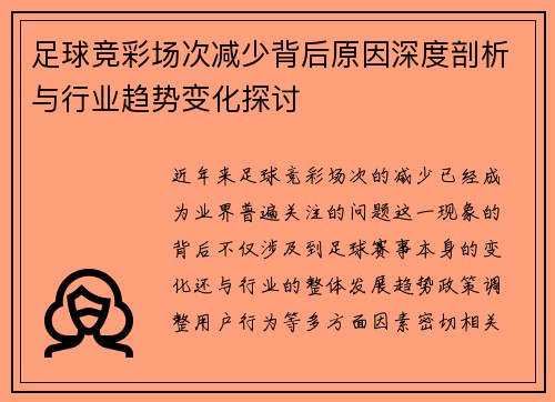 足球竞彩场次减少背后原因深度剖析与行业趋势变化探讨