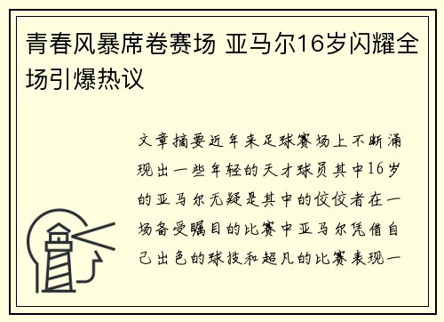青春风暴席卷赛场 亚马尔16岁闪耀全场引爆热议