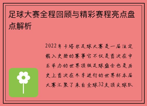 足球大赛全程回顾与精彩赛程亮点盘点解析