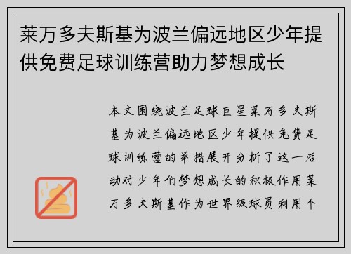 莱万多夫斯基为波兰偏远地区少年提供免费足球训练营助力梦想成长