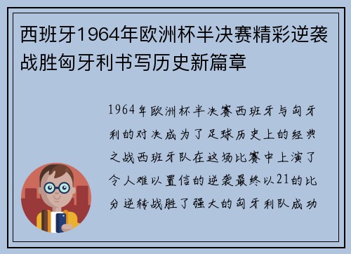 西班牙1964年欧洲杯半决赛精彩逆袭战胜匈牙利书写历史新篇章