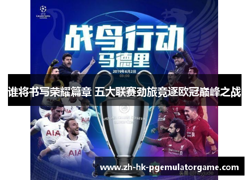 谁将书写荣耀篇章 五大联赛劲旅竞逐欧冠巅峰之战 谁将书写荣耀篇章 五大联赛劲旅竞逐欧冠巅峰之战