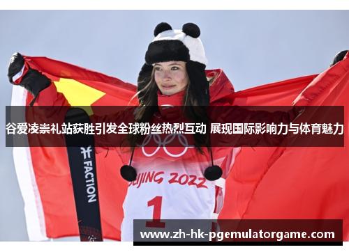 谷爱凌崇礼站获胜引发全球粉丝热烈互动 展现国际影响力与体育魅力 谷爱凌崇礼站获胜引发全球粉丝热烈互动 展现国际影响力与体育魅力